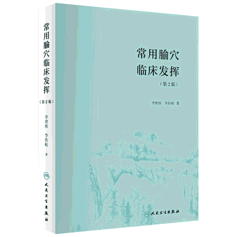 常用腧穴临床发挥(第2版) 李世珍,李传岐 著 中医养生生活 新华书店正版图书籍 人民卫生出版社