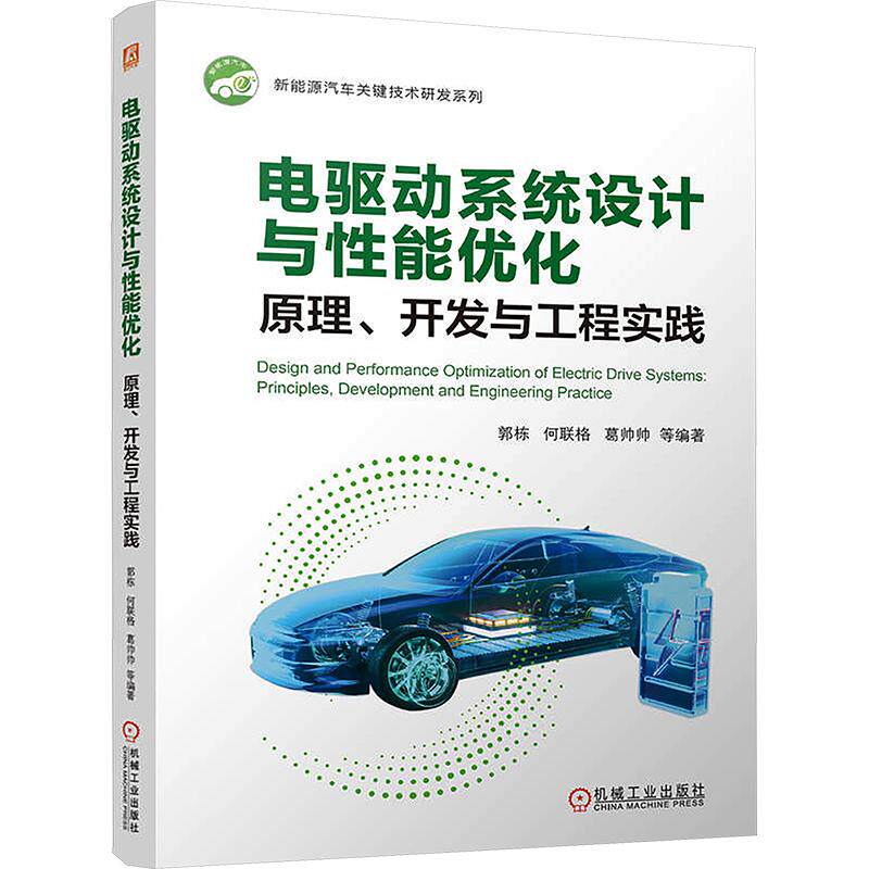 电驱动系统设计与性能优化:原理、开发与工程实践 郭栋 等 编著 编 交通/运输专业科技 新华书店正版图书籍 机械工业出版社
