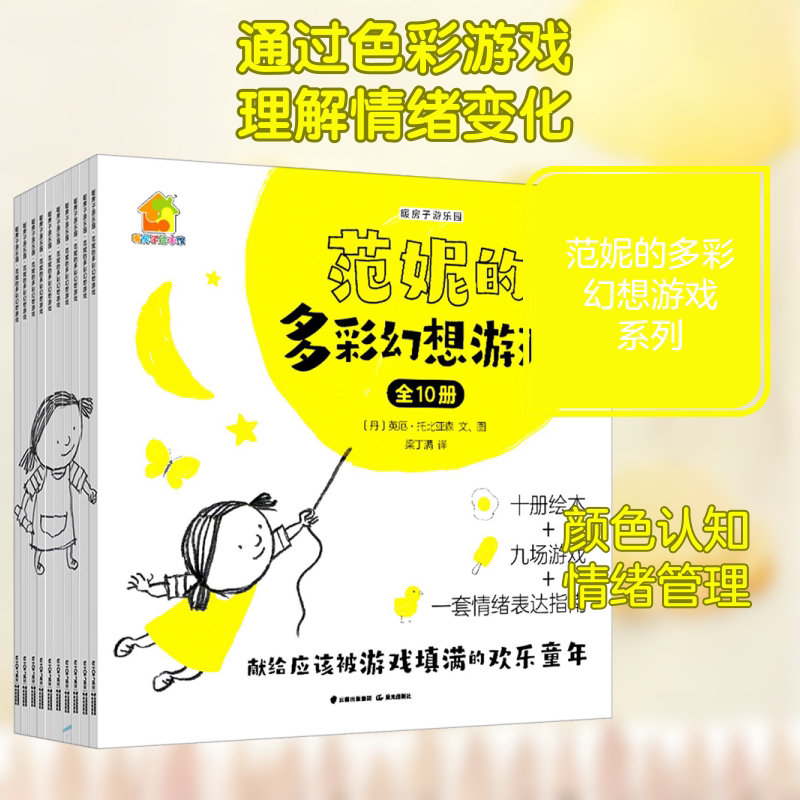 范妮的多彩幻想游戏(全10册) (丹)英厄·托比亚森 著 梁丁满 译 益智游戏/立体翻翻书/玩具书少儿 新华书店正版图书籍 晨光出版社图片