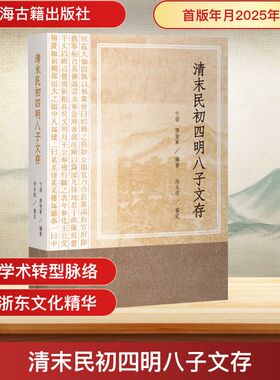 清末民初四明八子文存 卞梁,唐燮军 编 明清史社科 新华书店正版图书籍 上海古籍出版社
