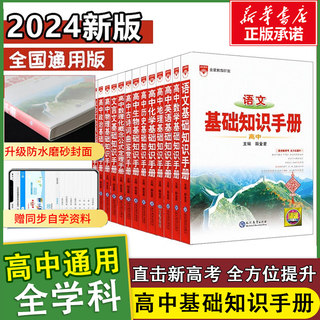 2024新高中语文基础知识手册通用人教版数学英语物理化学生物知识大全薛金星高一高二高三复习高考文言文议论文最新版教辅资料书