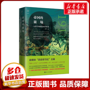 帝国的崩塌 从甲午海战到辛亥革命 徐飞 著 近现代史（1840-1919)社科 新华书店正版图书籍 浙江人民出版社
