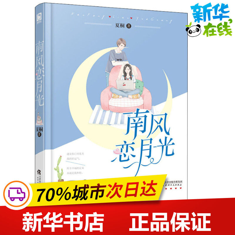 南风恋月光 夏桐 著 青春/都市/言情/轻小说文学 新华书店正版图书籍 天津人民出版社
