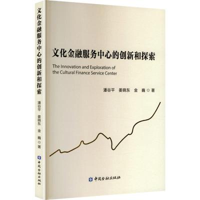 文化金融服务中心的创新和探索 潘谷平,姜晓东,金巍 著 著 金融经管、励志 新华书店正版图书籍 中国金融出版社