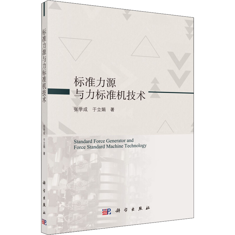 标准力源与力标准机技术 张学成,于立娟 著 工业技术其它专业科技 新华书店正版图书籍 科学出版社