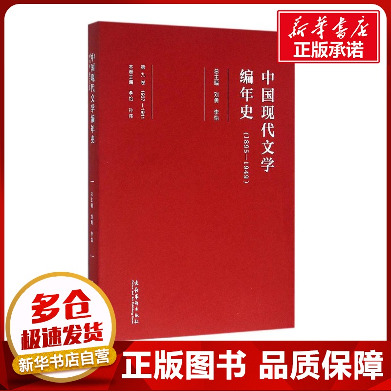 中国现代文学编年史第9卷.1937-1941 刘勇,李怡 总主编 文学理论/文学评论与研究文学 新华书店正版图书籍 文化艺术出版社图片