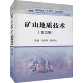 图书籍 刘洪学 冶金工业出版 社 编 矿山地质技术 第2版 陈国山 矿业技术大中专 新华书店正版