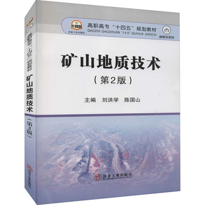 矿山地质技术(第2版) 刘洪学,陈国山 编 矿业技术大中专 新华书店正版图书籍 冶金工业出版社