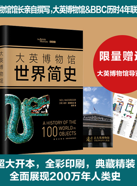 大英博物馆世界简史 (英)尼尔·麦格雷戈(Neil MacGregor) 著;余燕 译 著 世界通史社科 新华书店正版图书籍 新星出版社
