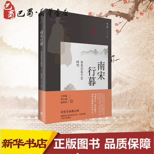 南宋行暮 宋光宗宋宁宗时代 虞云国 著 中国通史社科 新华书店正版图书籍 上海人民出版社