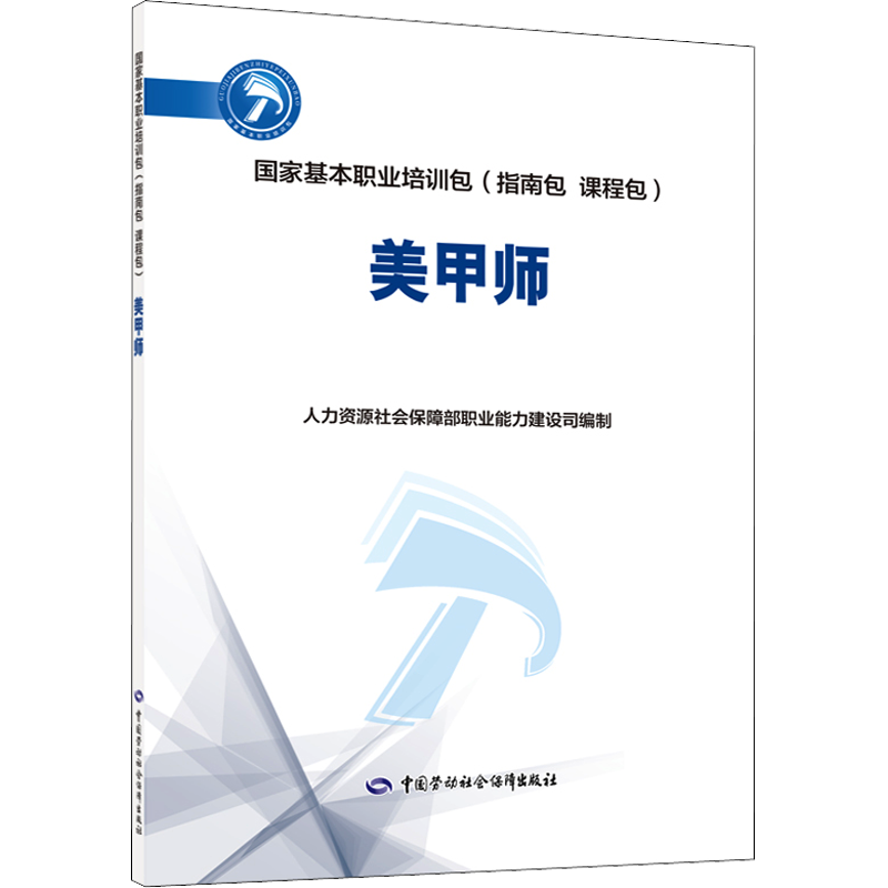 美甲师 人力资源社会保障部职业能力建设司 编 执业考试其它专业科技 新华书店正版图书籍 中国劳动社会保障出版社