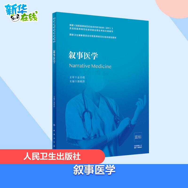 叙事医学 郭莉萍 编 大学教材大中专 新华书店正版图书籍 人民卫生出