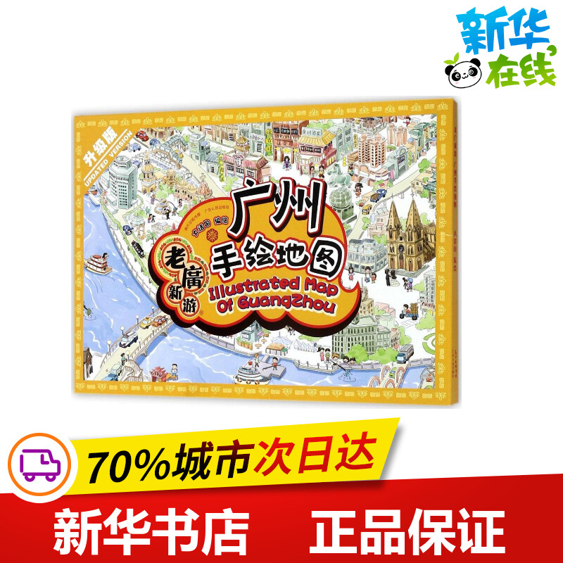 老广新游升级版广州手绘地图 大话国 编绘 一般用中国地图/世界地图社科 新华书店正版图书籍 广东人民出版社图片