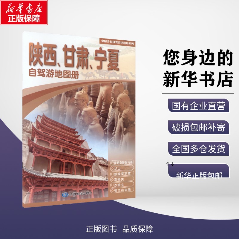 正版包邮 中国分省自驾游地图册系列·陕西、甘肃、宁夏自驾游地图册(2026版） 中图北斗 著 旅游/交通/专题地图/册/书 中图社（北图片