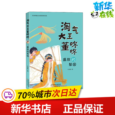 盛放的梨园 许诺晨 著 儿童文学少儿 新华书店正版图书籍 新蕾出版社