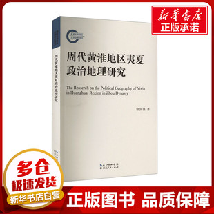 周代黄淮地区夷夏政治地理研究 鄢国盛 著 史学理论社科 新华书店正版图书籍 湖北人民出版社