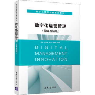 数字化运营管理(微课视频版) 李晓 等 编 大学教材大中专 新华书店正版图书籍 清华大学出版社