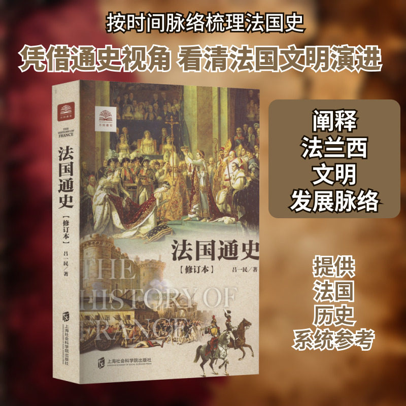法国通史(修订本) 吕一民 著 欧洲史社科 新华书店正版图书籍 上海社会科学院出版社