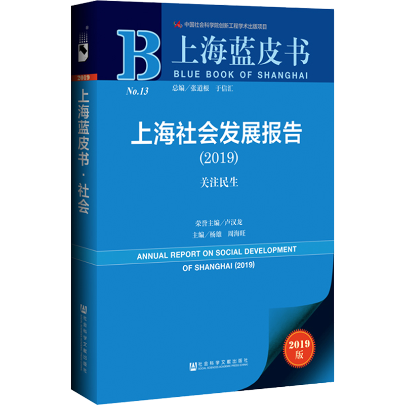 上海社会发展报告(2019) 关注民生 2019版 荣誉主编：卢汉龙主编：杨雄周海旺 著 杨雄,周海旺 编 无 译 社会科学总论经管、励志