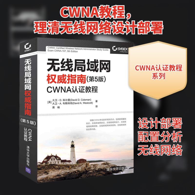 无线局域网权威指南 CWNA认证教程(第5版) (美)大卫·D.科尔曼,(美)大卫·A.韦斯科特 著 蒋楠 译 其它计算机/网络书籍专业科技图片