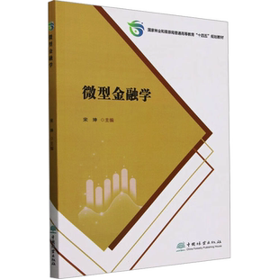 微型金融学 宋坤 编 大学教材大中专 新华书店正版图书籍 中国林业出版社