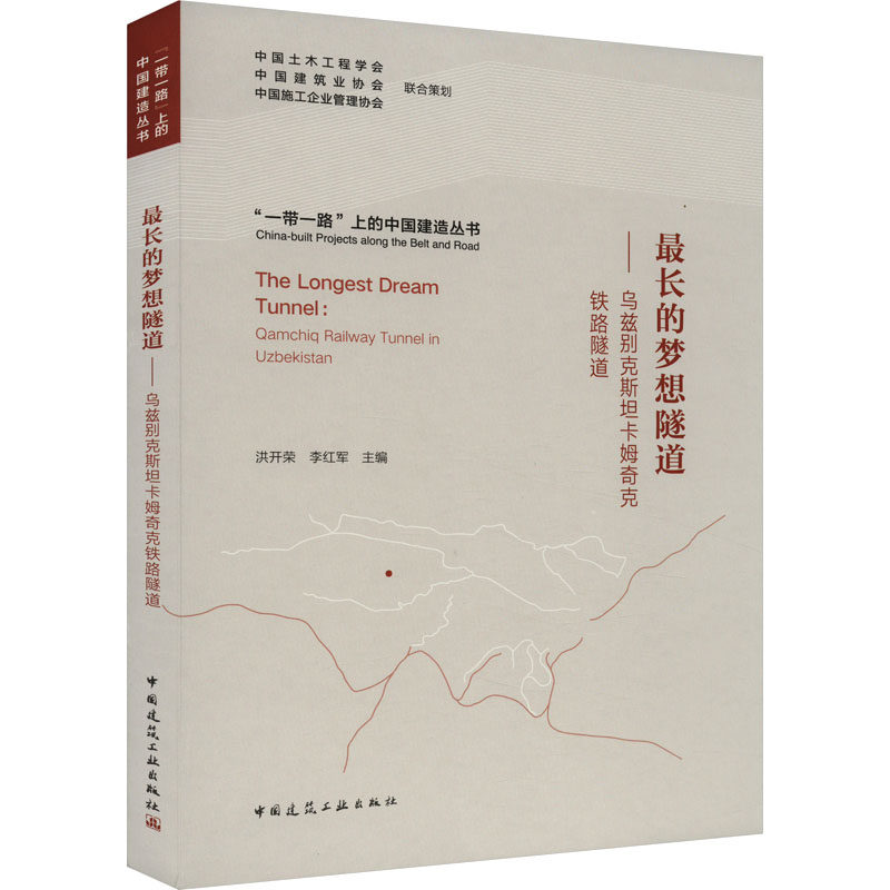 最长的梦想隧道——乌兹别克斯坦卡姆奇克铁路隧道 洪开荣,李红军 编 建筑/水利(新)专业科技 新华书店正版图书籍