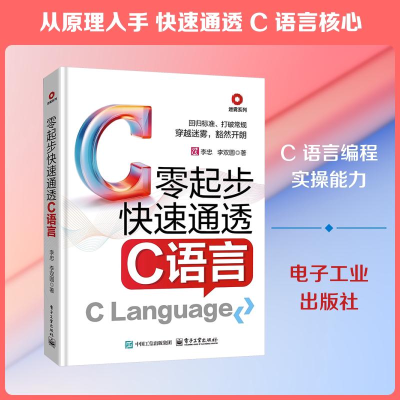 零起步快速通透C语言 李忠,李双圆 著 著 程序设计(新)专业科技 新华书店正版图书籍 电子工业出版社
