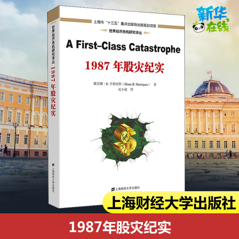 1987年股灾纪实 (美)戴安娜·B.亨利奎斯 著 纪小凌 译 金融经管、励志 新华书店正版图书籍 上海财经大学出版社