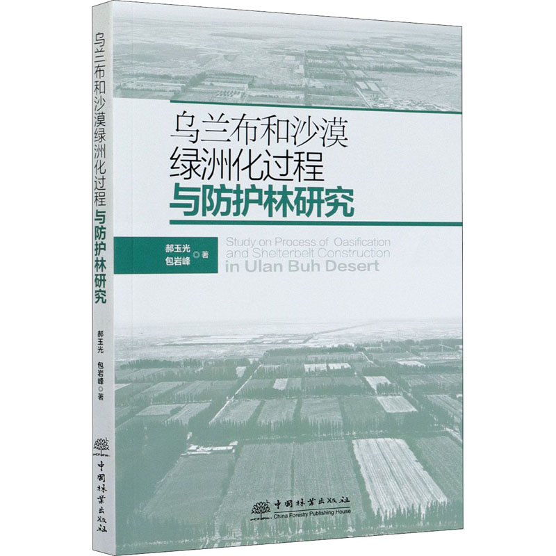 乌兰布和沙漠绿洲化过程与防护林研究 郝玉光,包岩峰 著 林业专业科技 新华书店正版图书籍 中国林业出版社