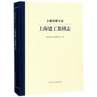 上海建工集团志/上海市级专志 编者:上海市地方志编纂委员会 著作 工业技术其它社科 新华书店正版图书籍 上海社会科学院出版社