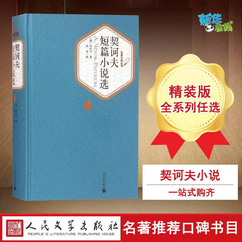 契诃夫短篇小说选 (俄罗斯)契诃夫 著 汝龙 译 外国随笔/散文集文学 新华书店正版图书籍 人民文学出版社