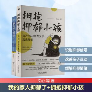 著 家人抑郁了 文心 我 家庭教育社科 机械工业出版 电商 图书籍 拥抱抑郁小孩 社 全2册 新华书店正版 等
