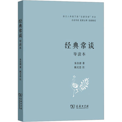 经典常谈 导读本 朱自清 著 信息与传播理论文学 新华书店正版图书籍 商务印书馆