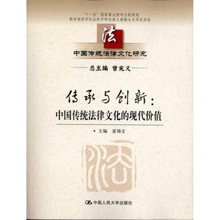 法学理论社科 社 现代价值 中国人民大学出版 图书籍 新华书店正版 著 著作 夏锦文 中国传统法律文化 传承与创新