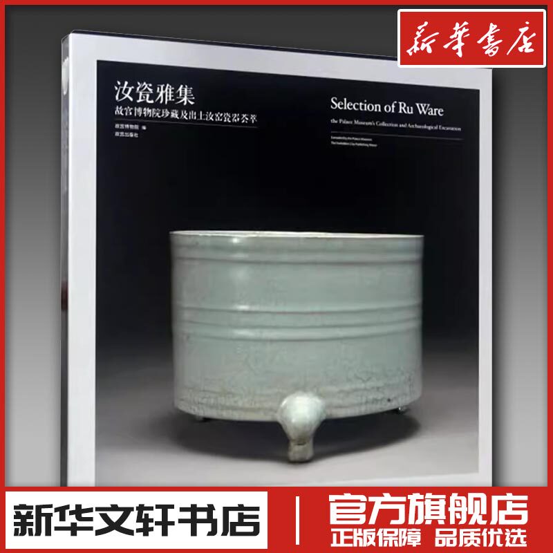 汝瓷雅集 故宫博物院珍藏及出土汝窑瓷器荟萃 故宫出版社 编 收藏鉴赏艺术 新华书店正版图书籍 故宫出版社