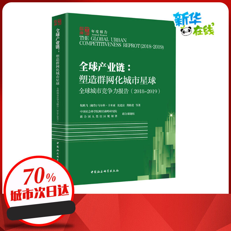 全球城市竞争力报告(2018-2019) 全球产业链:塑造群网化城市星球 倪鹏飞 等 著 经济理论经管、励志 新华书店正版图书籍