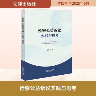 法学理论社科 著 新华书店正版 图书籍 社 检察公益诉讼实践与思考 法律出版 杨学飞