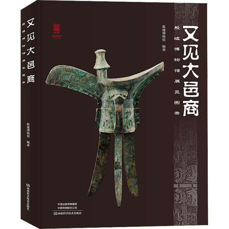 又见大邑商——殷墟博物馆展览图录 殷墟博物馆 编著;李晓阳 主编;赵清荣 等 副主编 文物/考古社科 新华书店正版图书籍