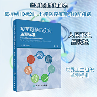 疫苗可预防疾病监测标准 第2版 世界卫生组织 编 周祖木 译 预防医学、卫生学生活 新华书店正版图书籍 人民卫生出版社
