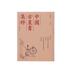 农桑辑要、农桑衣食撮要、种树书、居家必用事类全集(农事类)、便民图纂 王思明 编 农业基础科学专业科技 新华书店正版图书籍