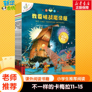 卡梅拉书全套第三季 不一样 注音版 6周岁幼儿早教书4 儿童绘本故事书课外书读物3 9岁我不是胆小鬼我爱平底锅我唤醒了拼音