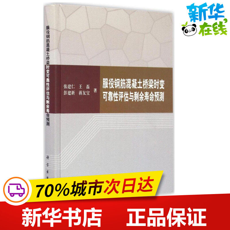 服役钢筋混凝土桥梁时变可靠性评估与剩余寿命预测 张建仁 等 著 交通/运输专业科技 新华书店正版图书籍 科学出版社
