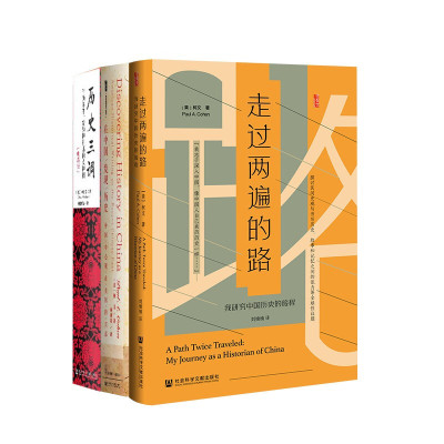 柯文作品（套装共3册）走过两遍的路+历史三调+在中国发现历史 (美)柯文(Paul A.Cohen) 著；林同奇 译等 近现代史（1840-1919)