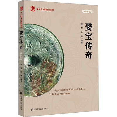 婺宝传奇 双语版 李慧,徐进 编 文物/考古社科 新华书店正版图书籍 上海财经大学出版社