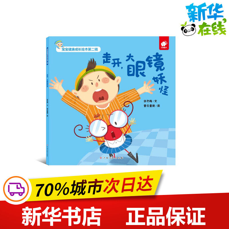 走开,大眼镜妖怪/宝宝健康成长绘本(第2辑) 张冬梅 著 启蒙认知书/黑白卡/识字卡少儿 新华书店正版图书籍 江西高校出版社