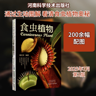 食虫植物 杨红珍 编著 编 科普百科专业科技 新华书店正版图书籍 河南科学技术出版社