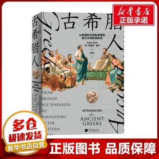 欧洲史社科 图书籍 领航员 著 李崇华 伊迪丝·霍尔 航海者到西方文明 英 新华书店正版 古希腊人 译 从青铜时代