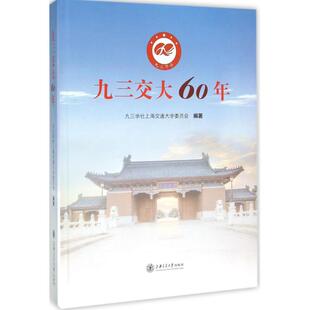 九三交大60年 九三学社上海交通大学委员会 编著 著作 中国通史社科 新华书店正版图书籍 上海交通大学出版社