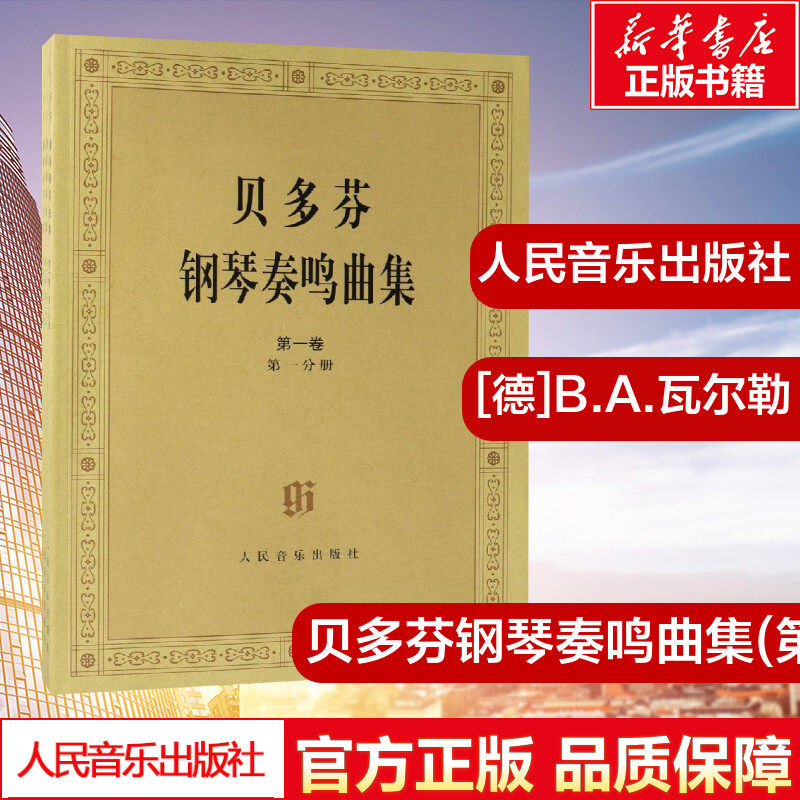 贝多芬钢琴奏鸣曲集(第1卷.第2卷)(共4册) [德]B.A.瓦尔勒 著 音乐（新）艺术 新华书店正版图书籍 人民音乐出版社