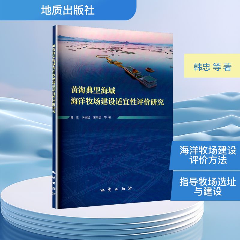 黄海典型海域海洋牧场建设适宜性评价研究 韩忠 等 著 畜牧/养殖专业科技 新华书店正版图书籍 地质出版社